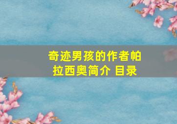 奇迹男孩的作者帕拉西奥简介 目录